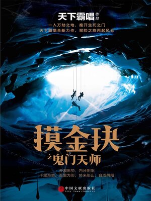 cover image of 摸金玦之鬼门天师